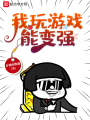 我玩游戏能变强 我玩游戏能变强