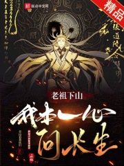 老祖下山:我本一心问长生 老祖下山:我本一心问长生