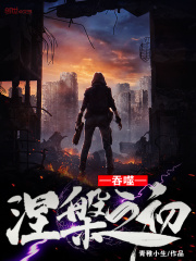 吞噬:涅槃之初 吞噬:涅槃之初