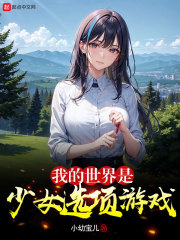 我的世界是少女选项游戏 我的世界是少女选项游戏