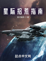 星际拾荒指南 星际拾荒指南