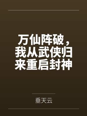 万仙阵破，我从武侠归来重启封神