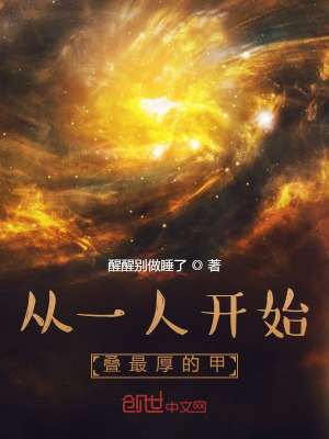 从一人开始叠最厚的甲 从一人开始叠最厚的甲