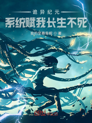 诡异纪元?系统赋我长生不死! 诡异纪元?系统赋我长生不死!