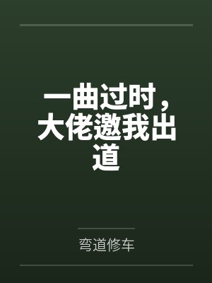 一曲过时,大佬邀我出道 一曲过时,大佬邀我出道
