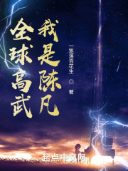 全球高武:我是陈凡 全球高武:我是陈凡