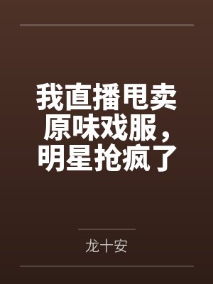 我直播甩卖原味戏服,明星抢疯了 我直播甩卖原味戏服,明星抢疯了