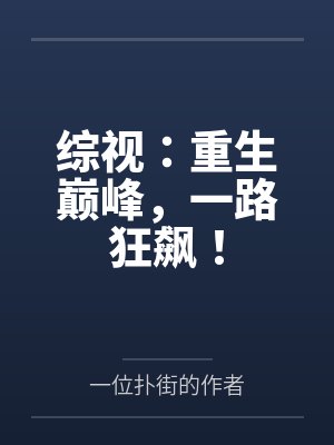 综视:重生巅峰,一路狂飙! 综视:重生巅峰,一路狂飙!