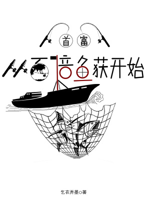 首富从百倍鱼获开始 首富从百倍鱼获开始