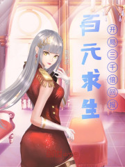 百元求生:开局三千倍回报 百元求生:开局三千倍回报