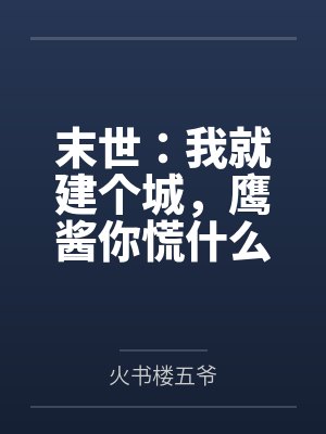 末世：我就建个城，鹰酱你慌什么