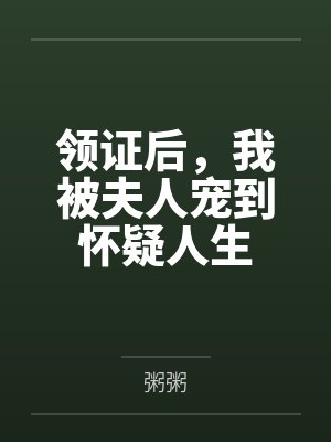 领证后，我被夫人宠到怀疑人生