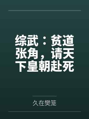 综武：贫道张角，请天下皇朝赴死