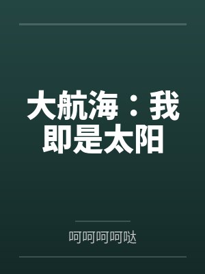 大航海：我即是太阳