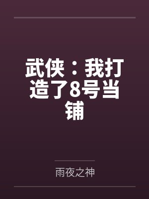 武侠：我打造了8号当铺