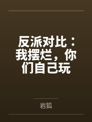 反派对比：我摆烂，你们自己玩