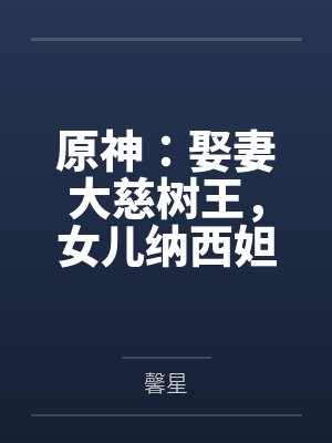 原神：娶妻大慈树王，女儿纳西妲