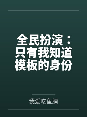 全民扮演：只有我知道模板的身份