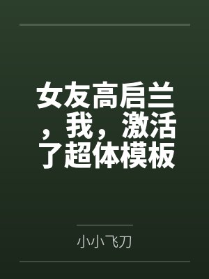 女友高启兰,我,激活了超体模板 女友高启兰,我,激活了超体模板