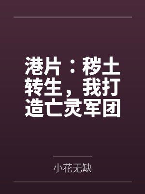 港片:秽土转生,我打造亡灵军团 港片:秽土转生,我打造亡灵军团