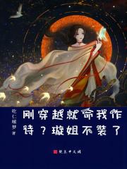 刚穿越就命我作诗?璇姐不装了! 刚穿越就命我作诗?璇姐不装了!