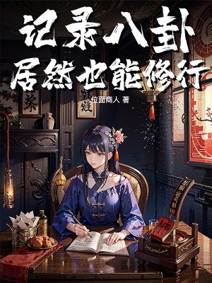 记录八卦居然也能修行? 记录八卦居然也能修行?