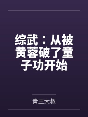 综武:从被黄蓉破了童子功开始 综武:从被黄蓉破了童子功开始