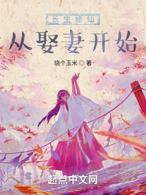 长生修仙从娶妻开始 长生修仙从娶妻开始