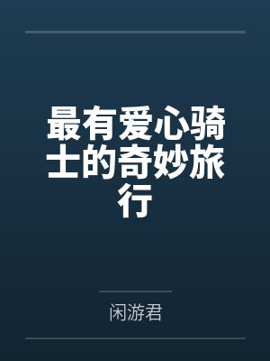 最有爱心骑士的奇妙旅行 最有爱心骑士的奇妙旅行