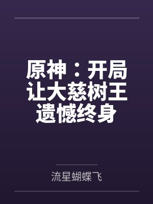 原神：开局让大慈树王遗憾终身