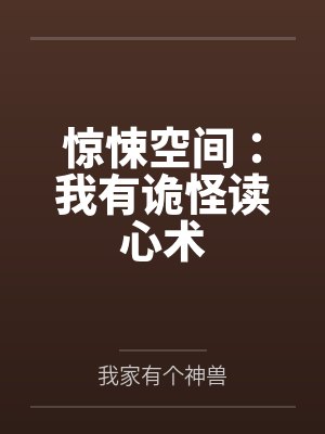 惊悚空间：我有诡怪读心术