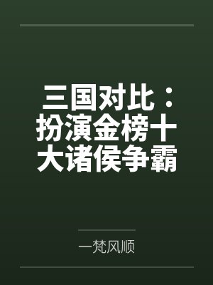 三国对比：扮演金榜十大诸侯争霸