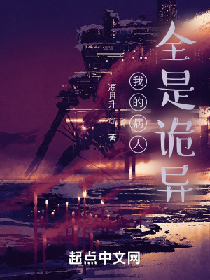 我的病人全是诡异 我的病人全是诡异