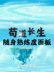 苟道长生:随身熟练度面板 苟道长生:随身熟练度面板