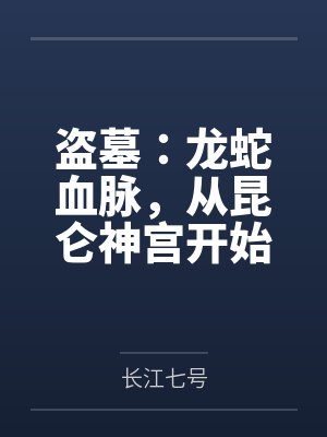 盗墓：龙蛇血脉，从昆仑神宫开始