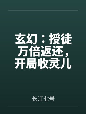 玄幻：授徒万倍返还，开局收灵儿