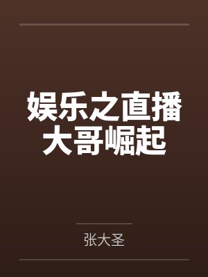 娱乐之直播大哥崛起