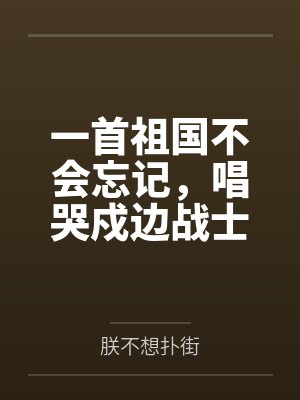一首祖国不会忘记，唱哭戍边战士