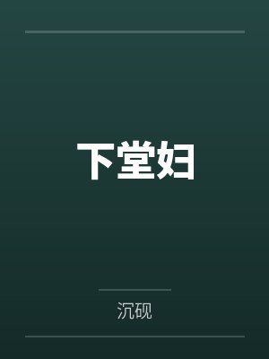 下堂妇