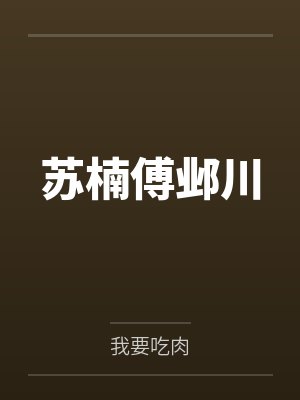 苏楠傅邺川