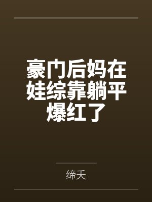 豪门后妈在娃综靠躺平爆红了