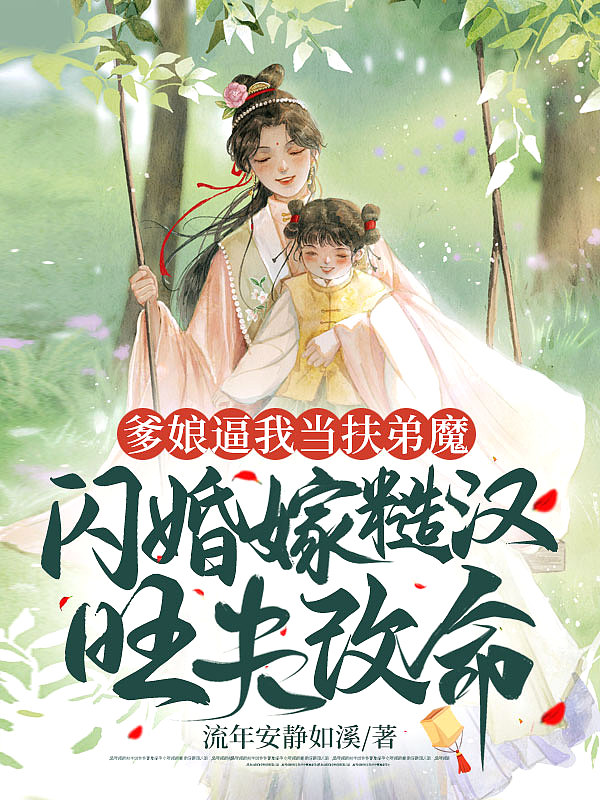 爹娘逼我当扶弟魔,闪婚嫁糙汉旺夫改命 爹娘逼我当扶弟魔,闪婚嫁糙汉旺夫改命