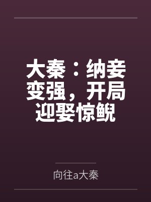 大秦：纳妾变强，开局迎娶惊鲵