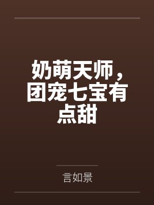 奶萌天师,团宠七宝有点甜 奶萌天师,团宠七宝有点甜