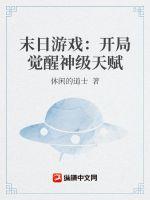 末日游戏:开局觉醒神级天赋 末日游戏:开局觉醒神级天赋