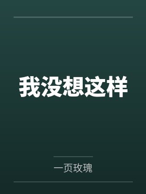 我没想这样 我没想这样