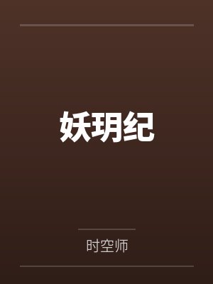 妖玥纪