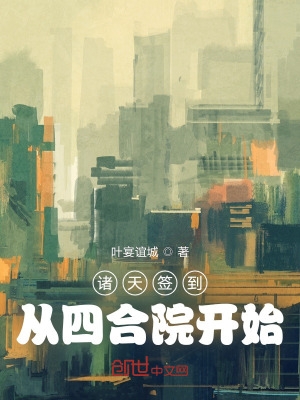 诸天签到,从四合院开始 诸天签到,从四合院开始