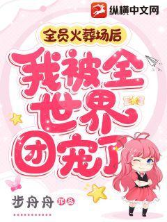 全员火葬场后,我被全世界团宠了 全员火葬场后,我被全世界团宠了