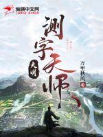 大明测字天师 大明测字天师